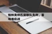 华体会官方网站-柏林奥林匹亚联队失利，客场难应战