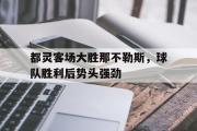 华体会官网-都灵客场大胜那不勒斯，球队胜利后势头强劲