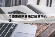 华体会体育-马德里强队晋级欧冠赛事八强