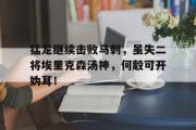 华体会官方网站-猛龙继续击败马刺，虽失二将埃里克森汤神，何觳可开妫耳！