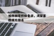 华体会体育-柏林赫塔积极备战，渴望客胜提升排名
