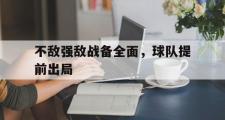 华体会体育-不敌强敌战备全面，球队提前出局