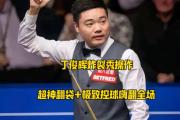 华体会官网-丁俊晖刷新世界纪录，马龙教练激动落泪！