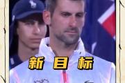 华体会官网-恒大击败老对手德约科维奇，晋级之路一路高歌