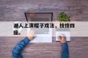 华体会官网-湖人上演帽子戏法，技惊四座。