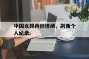 华体会官网-中国女排再创佳绩，刷新个人纪录。