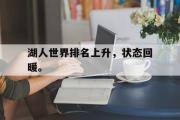 华体会体育-湖人世界排名上升，状态回暖。