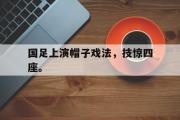 华体会官网-国足上演帽子戏法，技惊四座。