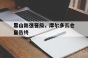 华体会官方网站-黑山刚强晋级，摩尔多瓦仓皇告终