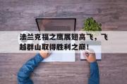 华体会官网-法兰克福之鹰展翅高飞，飞越群山取得胜利之巅！