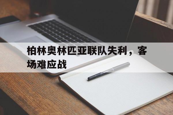 柏林奥林匹亚联队失利，客场难应战