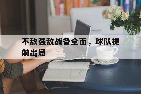 不敌强敌战备全面，球队提前出局