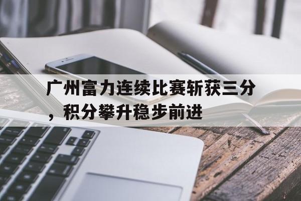 广州富力连续比赛斩获三分，积分攀升稳步前进